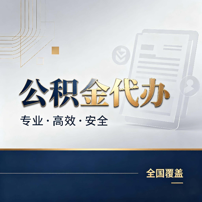 汉中公积金代办:办完业务后,这几件事别忽略
