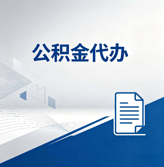 汉中公积金代办:自己办和省钱,中间差了多少时间