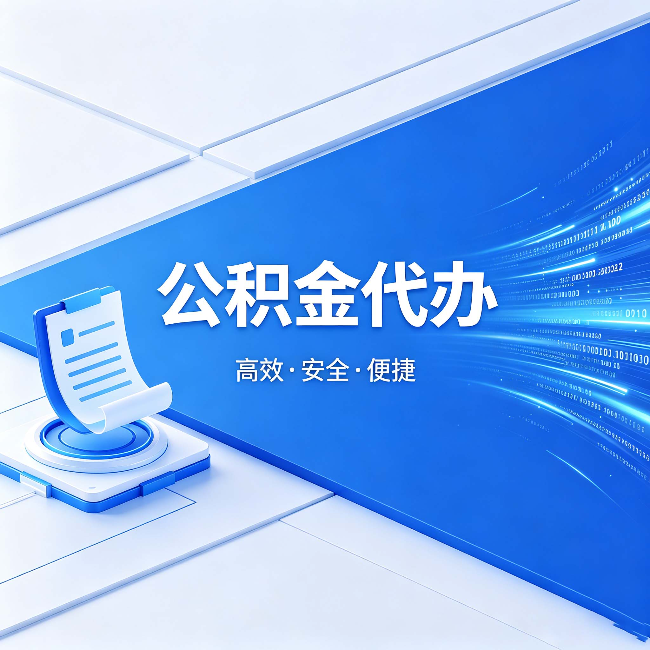 汉中公积金代办:六个信号告诉你该换种方式了