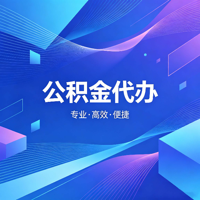 汉中公积金代办:为什么有人宁愿花钱也不自己办