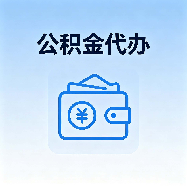 汉中公积金代办:自己办理和找人办理,中间差了什么
