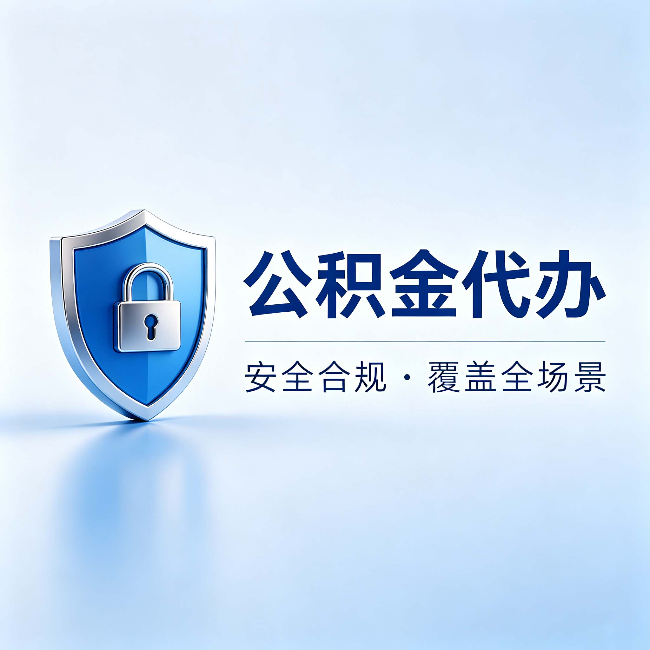 汉中公积金代办:十个常见问题,一次性回答