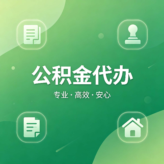 汉中公积金代办:为什么有些人找人办了一次,就再也没自己办过