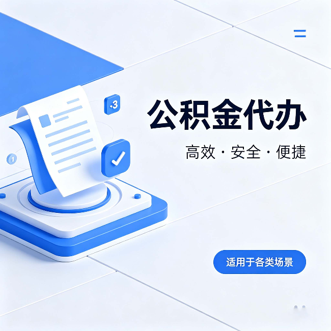汉中公积金代办:自己办和找人办的真实对比,一张表看懂