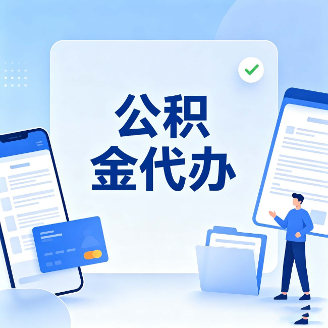 汉中公积金代办:办业务时最怕遇到的五种情况