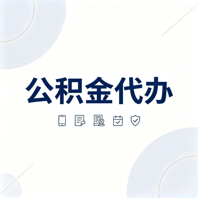 汉中公积金代办:找代办之前,先搞清楚这几件事