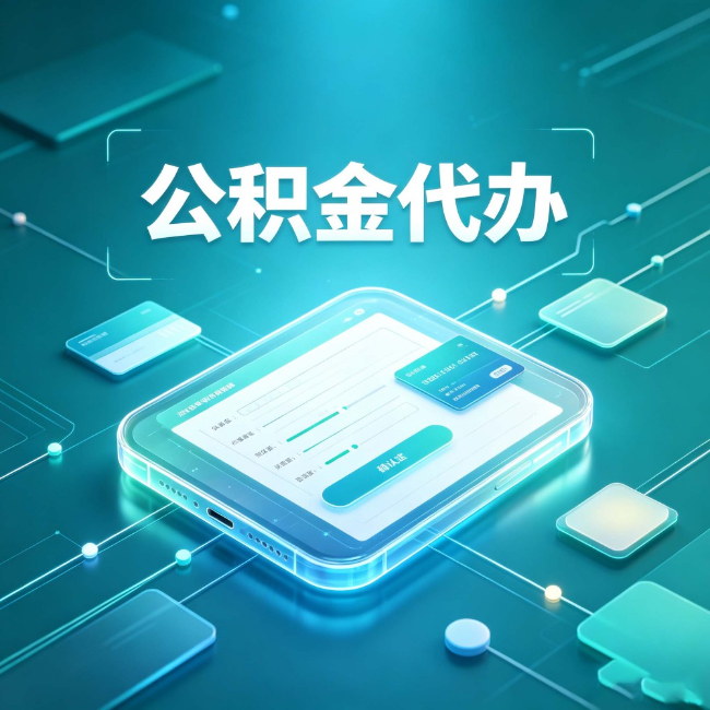 汉中公积金代办:正规和不正规的区别