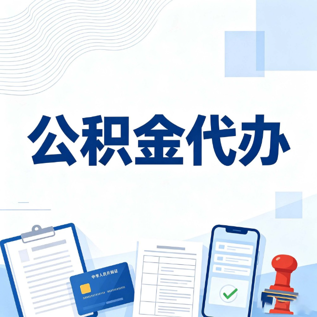 汉中公积金代办:遇到这几种情况,自己硬办不如放手