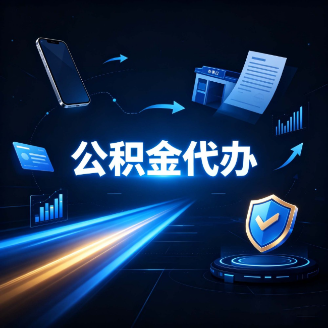 汉中公积金代办：自己办之前，先问自己这五个问题