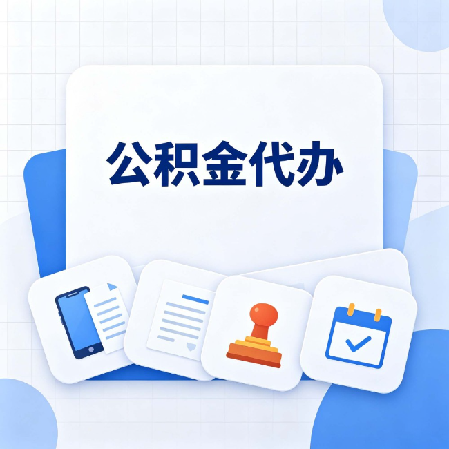 汉中公积金代办：办完之后记得做这几件事