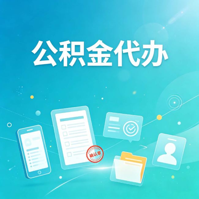 汉中公积金代办：你遇到的困难，代办都见过