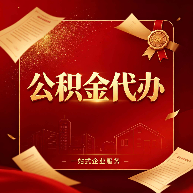 汉中公积金代办：这七种情况，你真的不用找代办