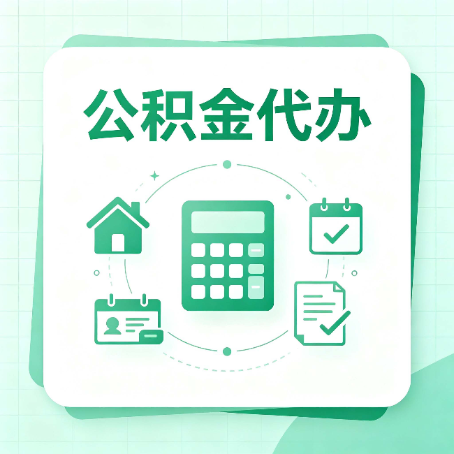 汉中公积金代办：当你犹豫要不要找人时，先看自己符合这几点吗
