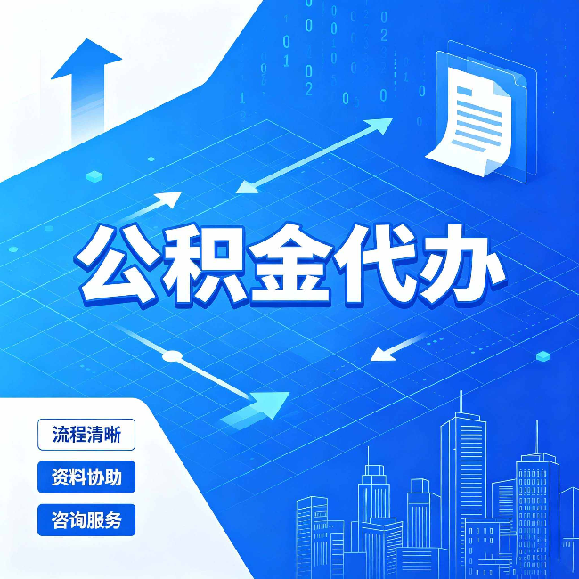 汉中公积金代办：常见误区