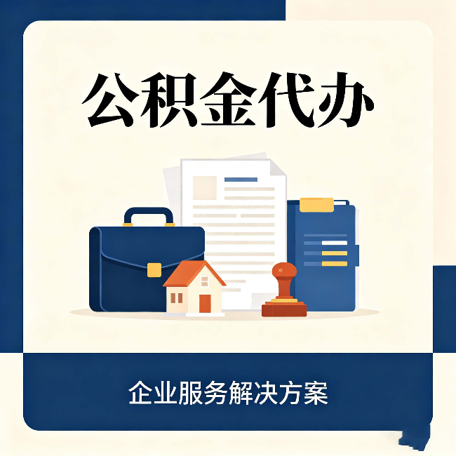 汉中公积金代办：自己办之前，先对照这份检查清单