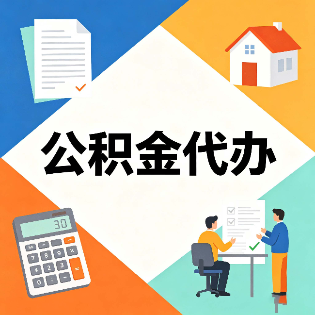 汉中公积金代办：常见退回事例