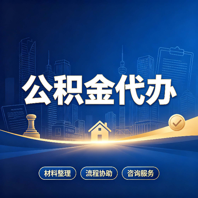 汉中公积金代办，到底“代”的是什么？一篇讲透它的好处