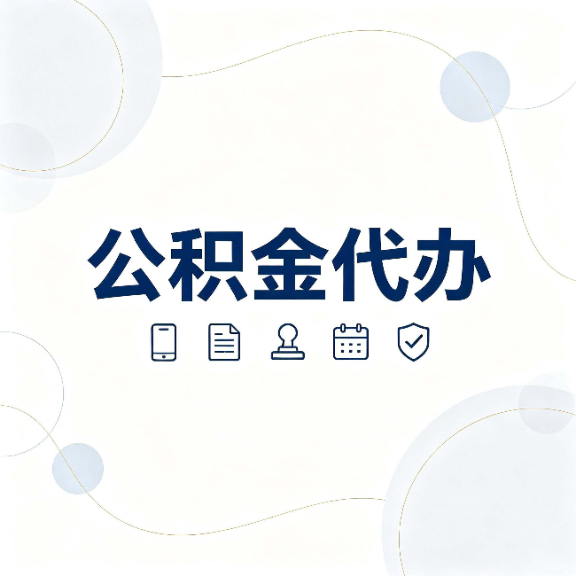 汉中公积金代办到底适合哪些人 看看你有没有在其中