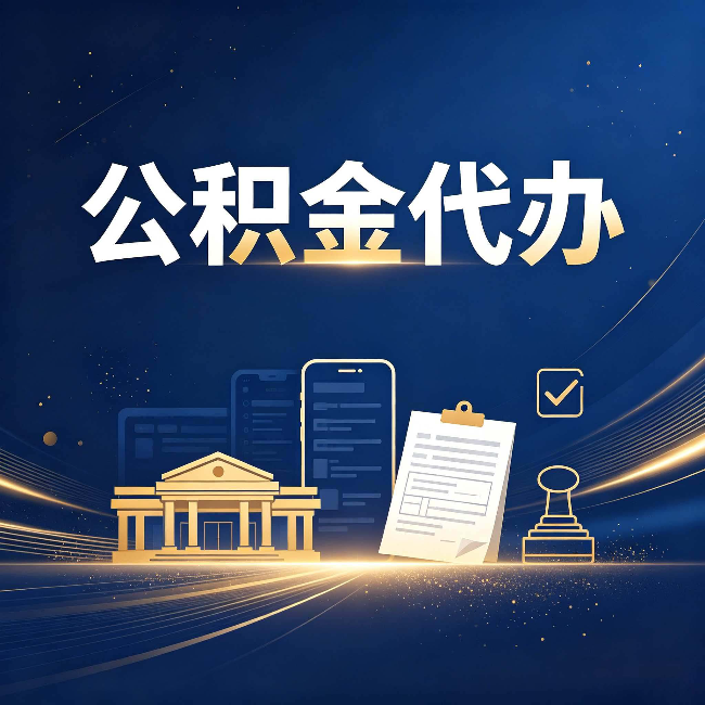 汉中公积金代办适合哪些人？看完你就明白了