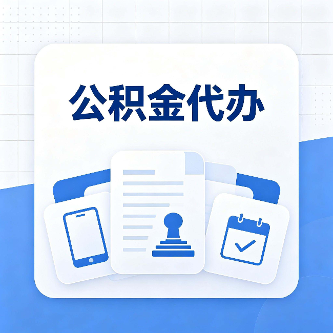 汉中公积金代办需要哪些材料 提前准备好少跑冤枉路