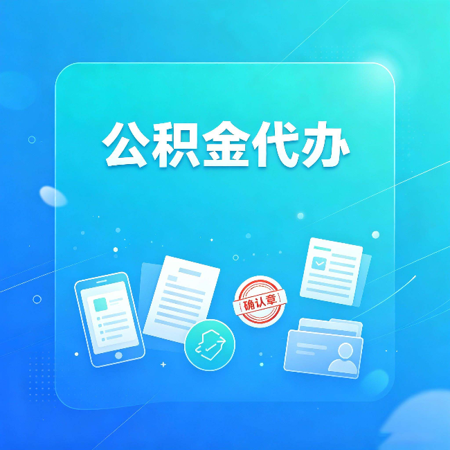 汉中公积金代办和自己办,到底差在哪里