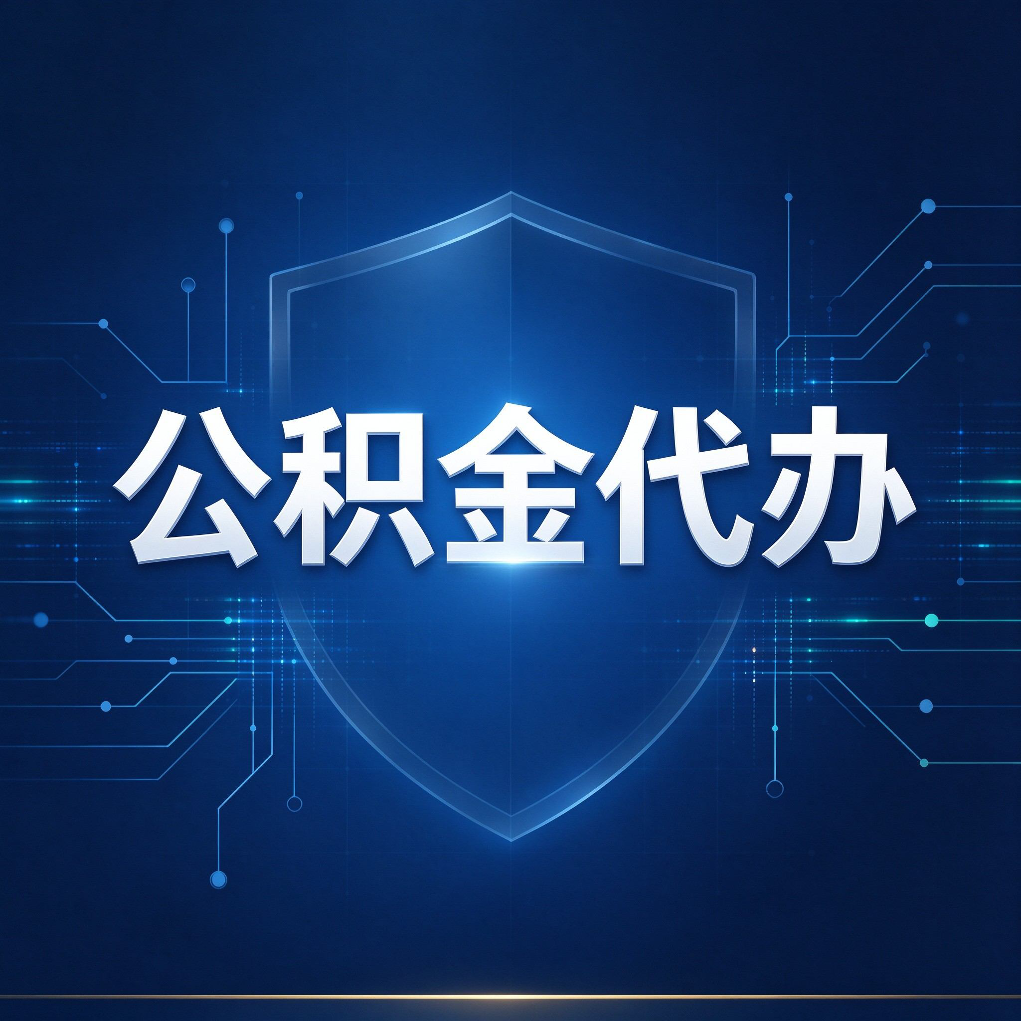 汉中公积金代办的好处 从贷款业务这个长流程说起