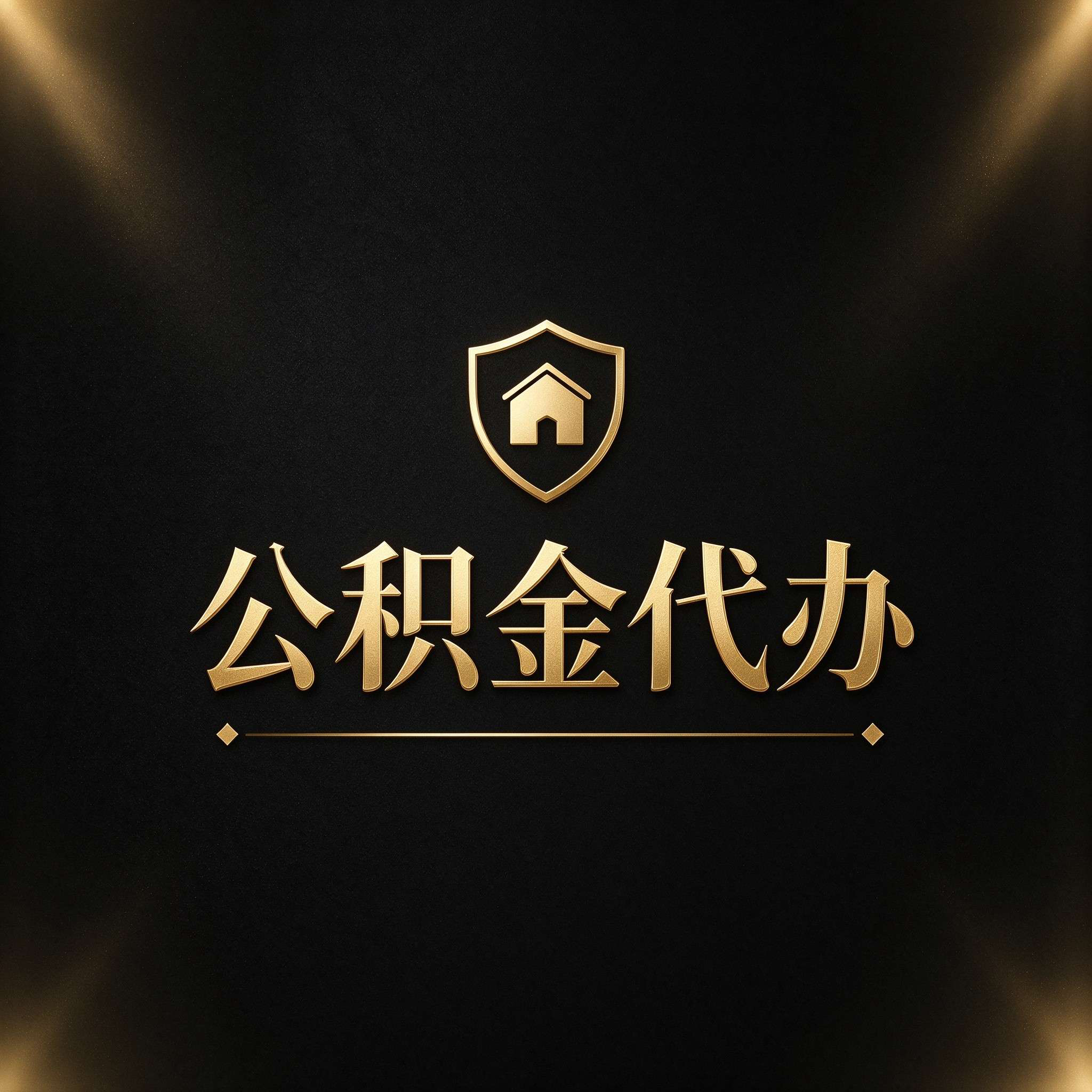 汉中公积金代办的好处 从公积金账户管理这个基础业务说起
