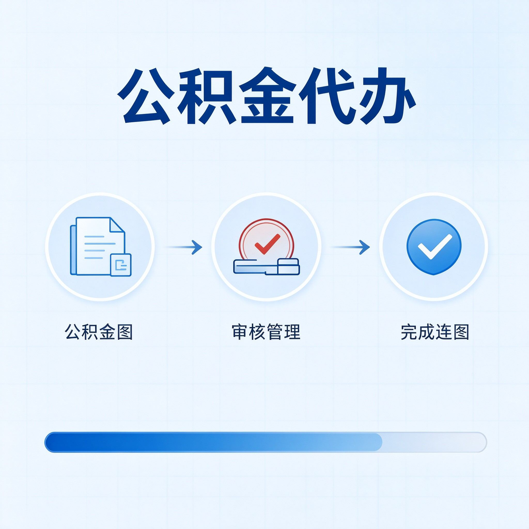 汉中公积金代办的好处 从单位经办人这个特殊角色说起