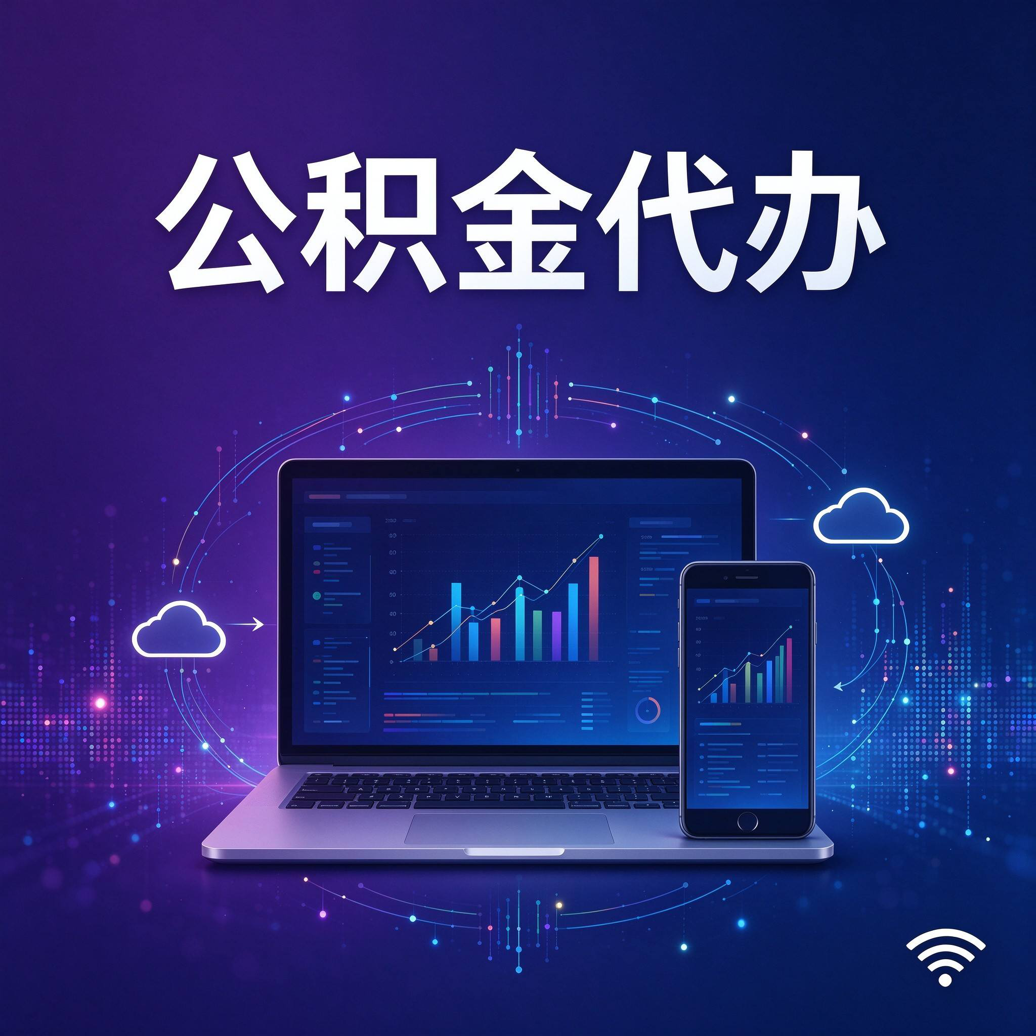 汉中公积金代办的好处 从还贷提取这个长期业务说起