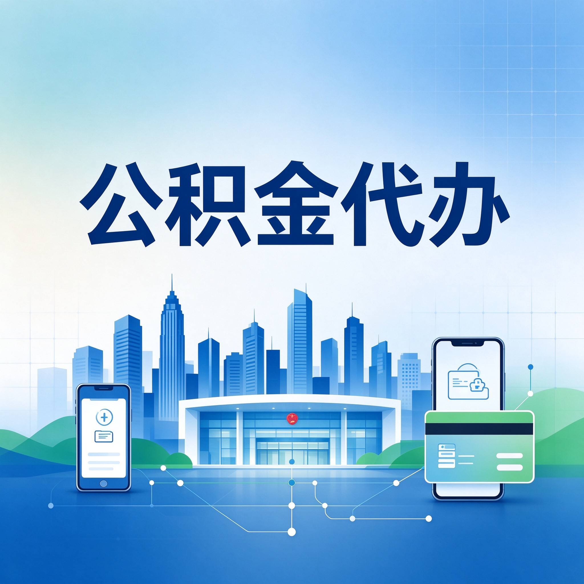 汉中公积金代办的好处 从委托手续这个前置环节说起